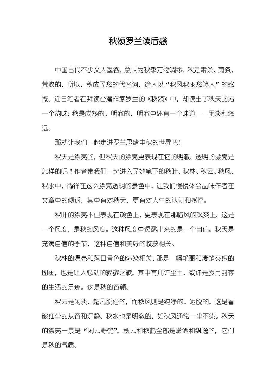 秋颂罗兰读后感_第1页