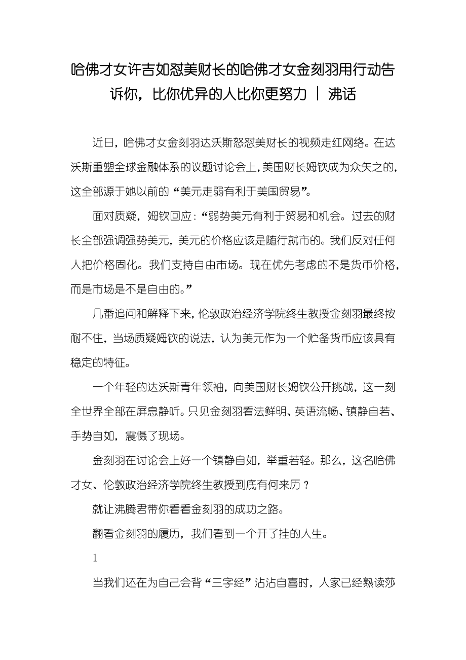哈佛才女许吉如怼美财长的哈佛才女金刻羽用行动告诉你比你优异的人比你更努力 - 沸话_第1页
