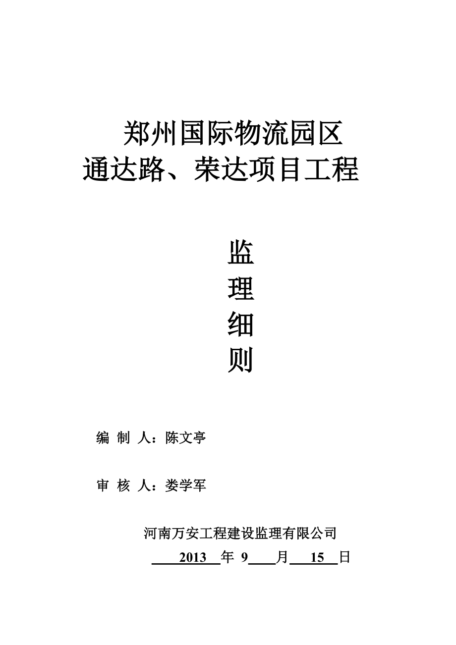 中牟商都道路监理实施细则_第1页