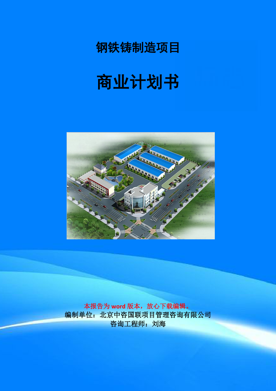 钢铁铸制造项目商业计划书写作模板_第1页