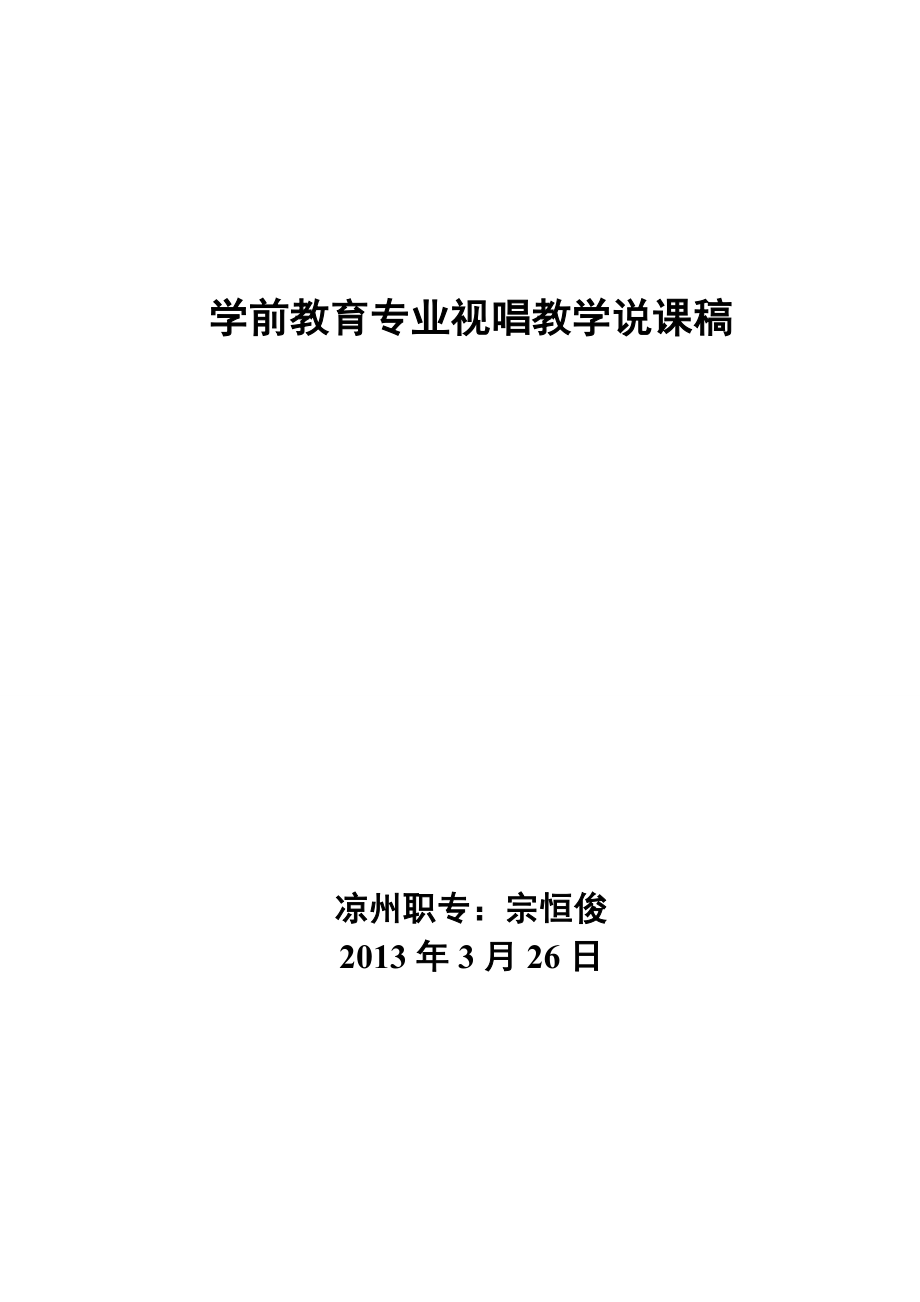 学前教育专业视唱教学说课稿_第1页