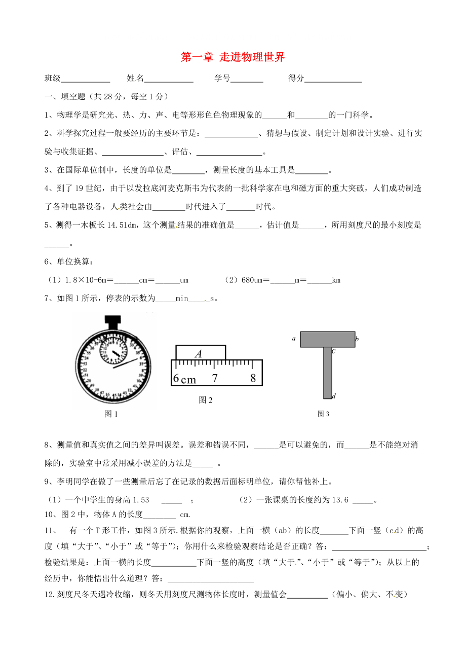 江西省浮梁一中八年级物理上册第一章走进物理世界单元检测北师大版_第1页