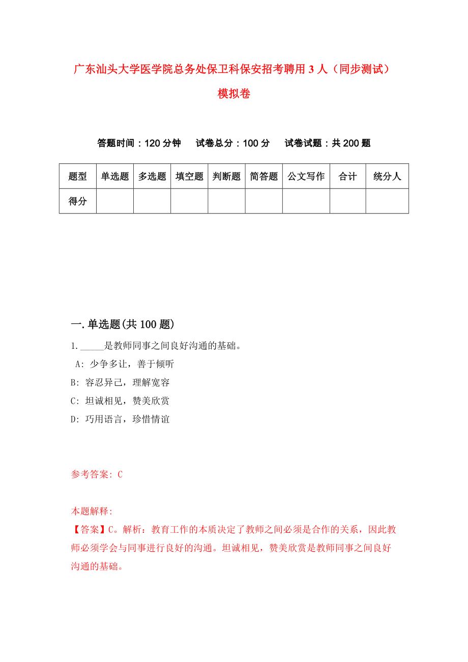 广东汕头大学医学院总务处保卫科保安招考聘用3人（同步测试）模拟卷（第6期）_第1页