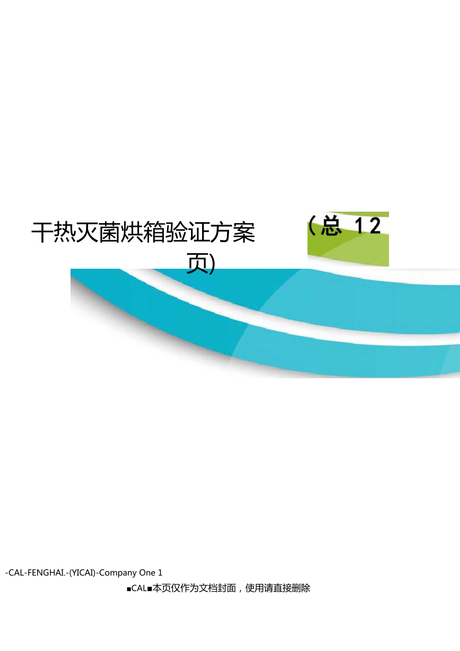 干热灭菌烘箱验证方案_第1页