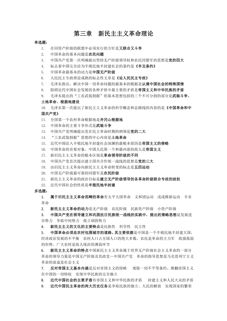 第三章新民主主义革命理论(习题与答案)_第1页
