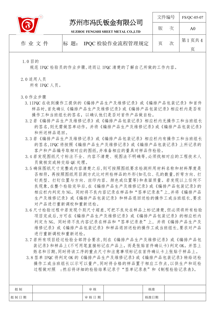 IPQC检验作业流程管理规定_第1页