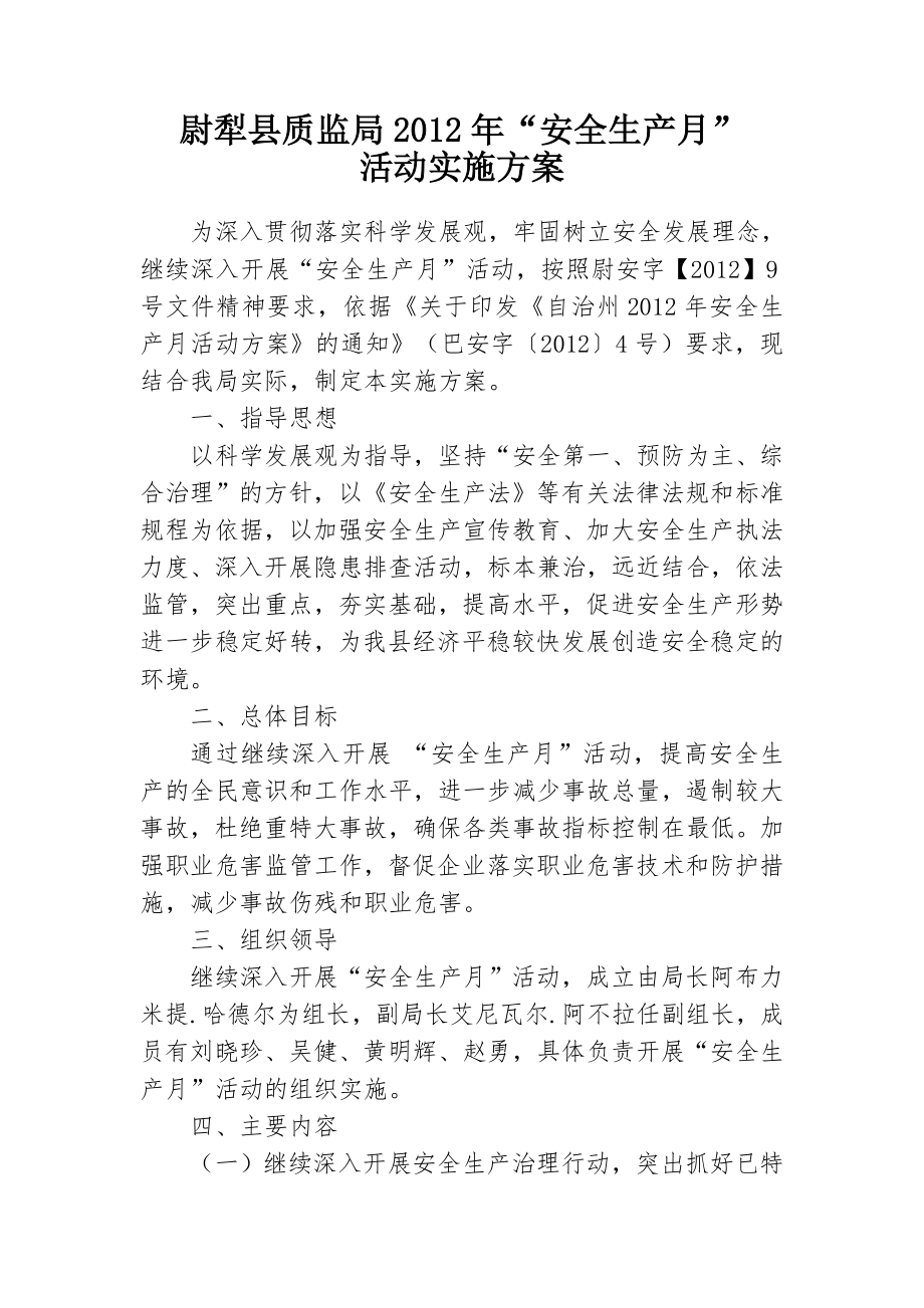 质监局安全生产月实施方案_第1页