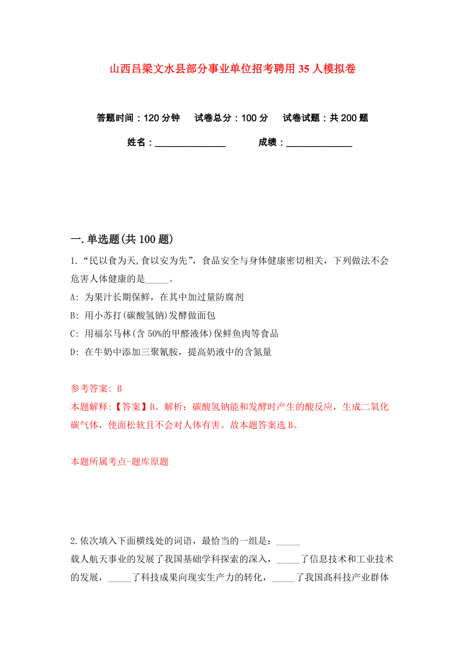 山西吕梁文水县部分事业单位招考聘用35人练习训练卷（第3卷）_第1页