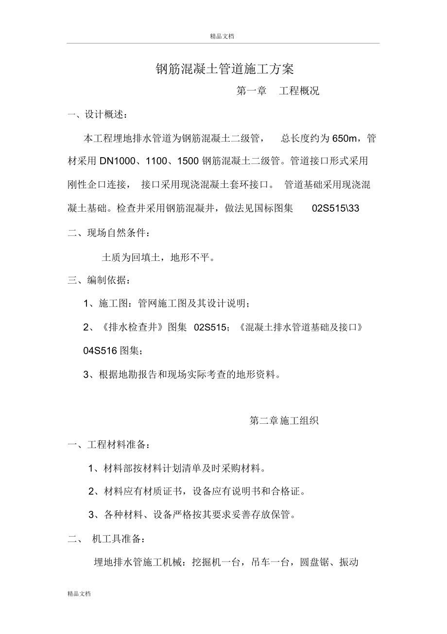 钢筋混凝土管道施工总结方案1_第1页