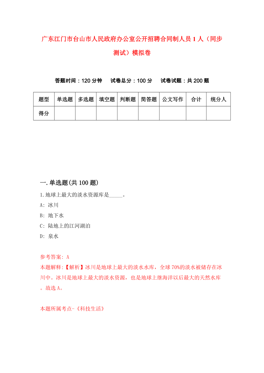 广东江门市台山市人民政府办公室公开招聘合同制人员1人（同步测试）模拟卷（第0期）_第1页