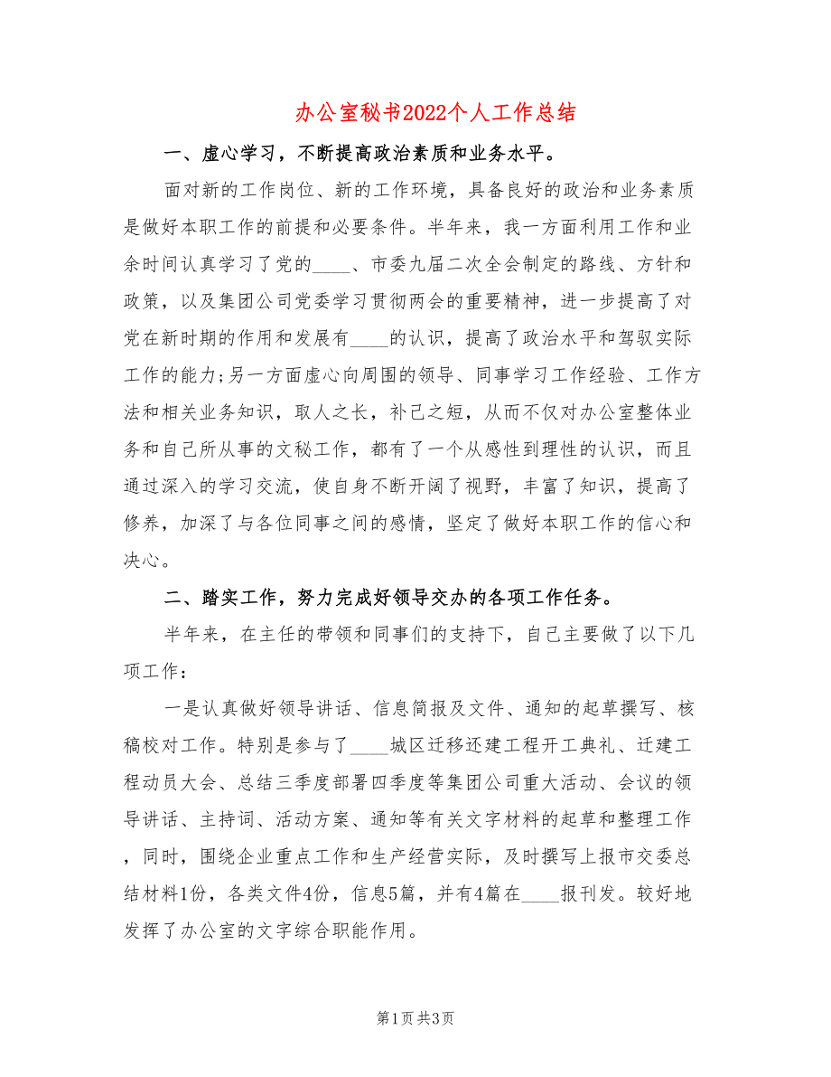 办公室秘书2022个人工作总结_第1页