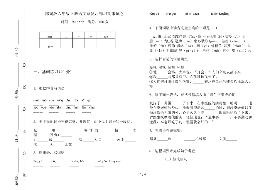 部编版六年级下册语文总复习练习期末试卷_第1页