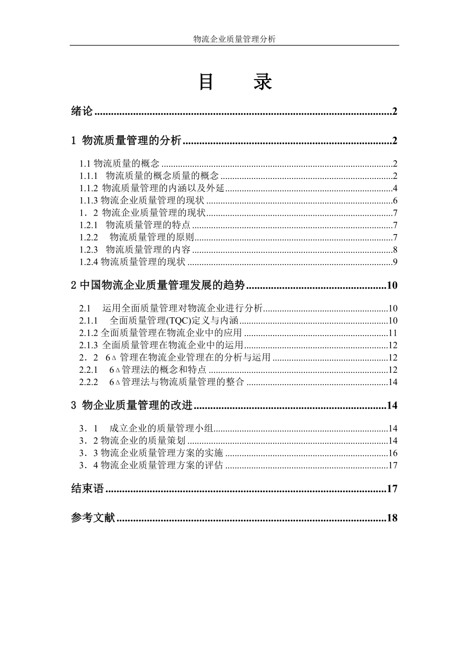 物流企业质量管理分析_第1页