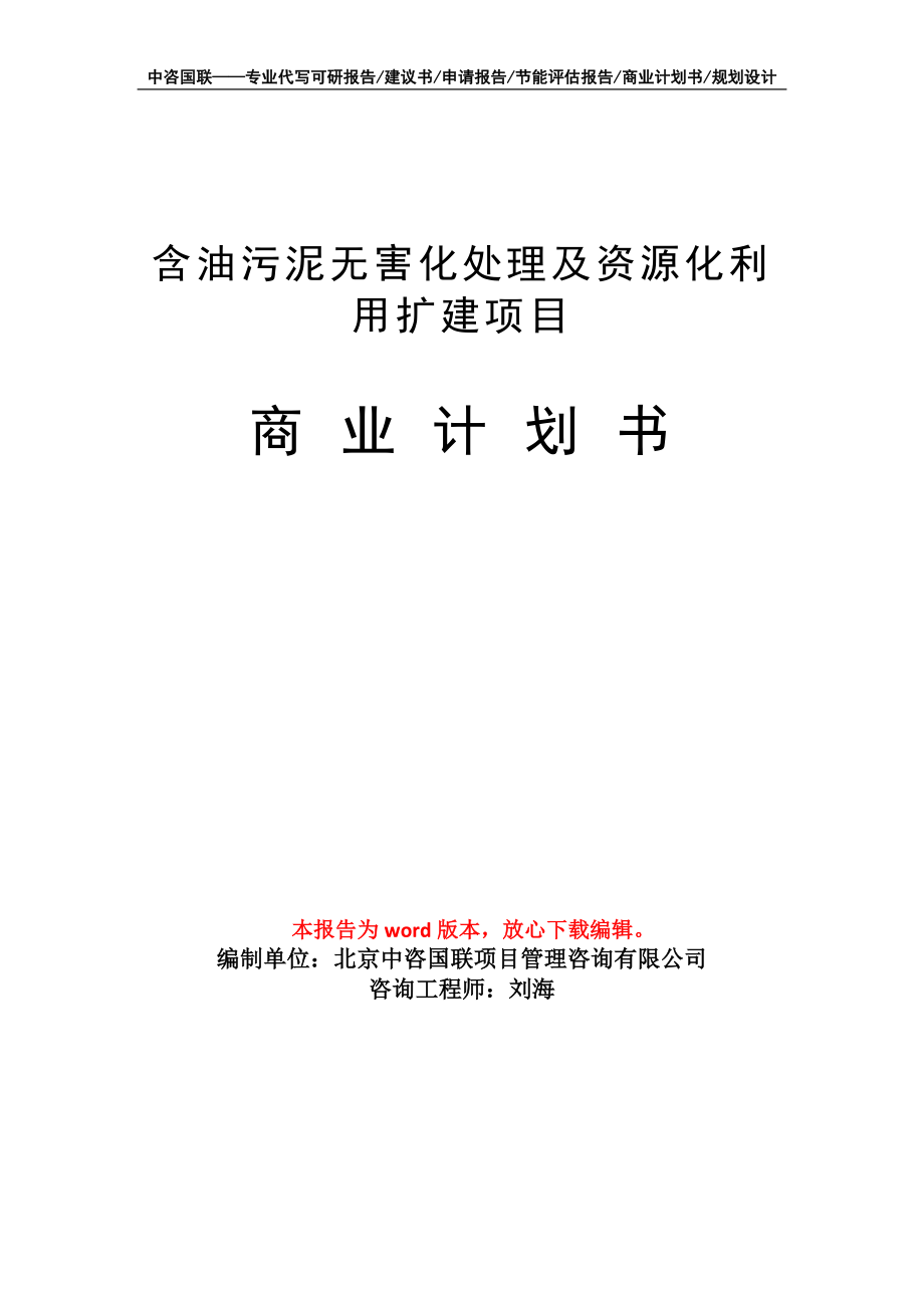 含油污泥无害化处理及资源化利用扩建项目商业计划书写作模板_第1页