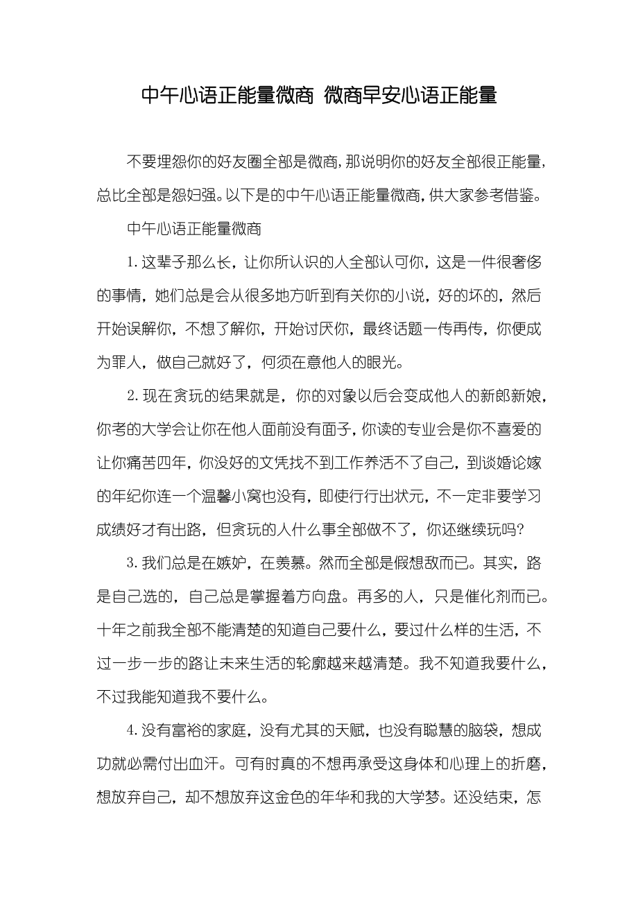 中午心语正能量微商 微商早安心语正能量_第1页
