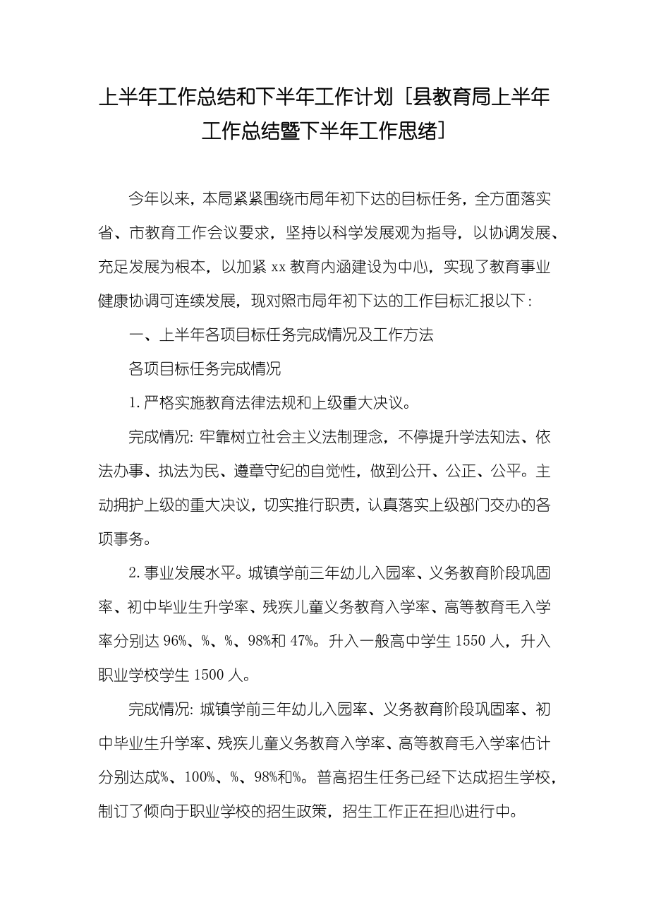 上半年工作总结和下半年工作计划 [县教育局上半年工作总结暨下半年工作思绪]_第1页