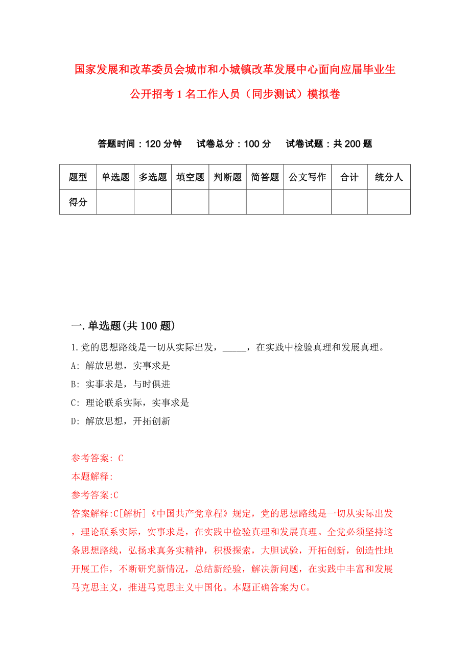 国家发展和改革委员会城市和小城镇改革发展中心面向应届毕业生公开招考1名工作人员（同步测试）模拟卷（第4期）_第1页