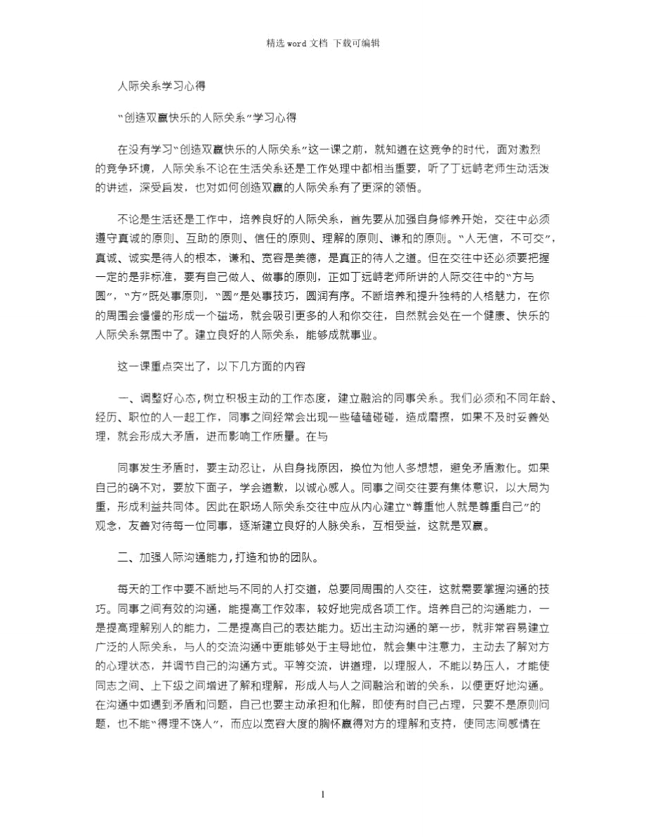 2021年人际关系学习心得_第1页