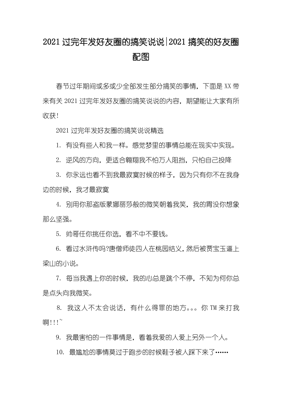过完年发好友圈的搞笑说说-搞笑的好友圈配图_第1页