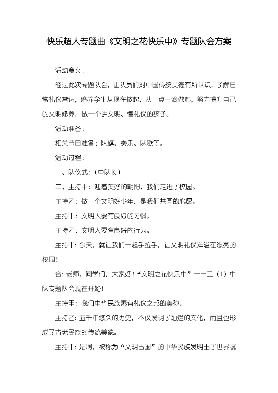 快乐超人专题曲《文明之花快乐中》专题队会方案_第1页