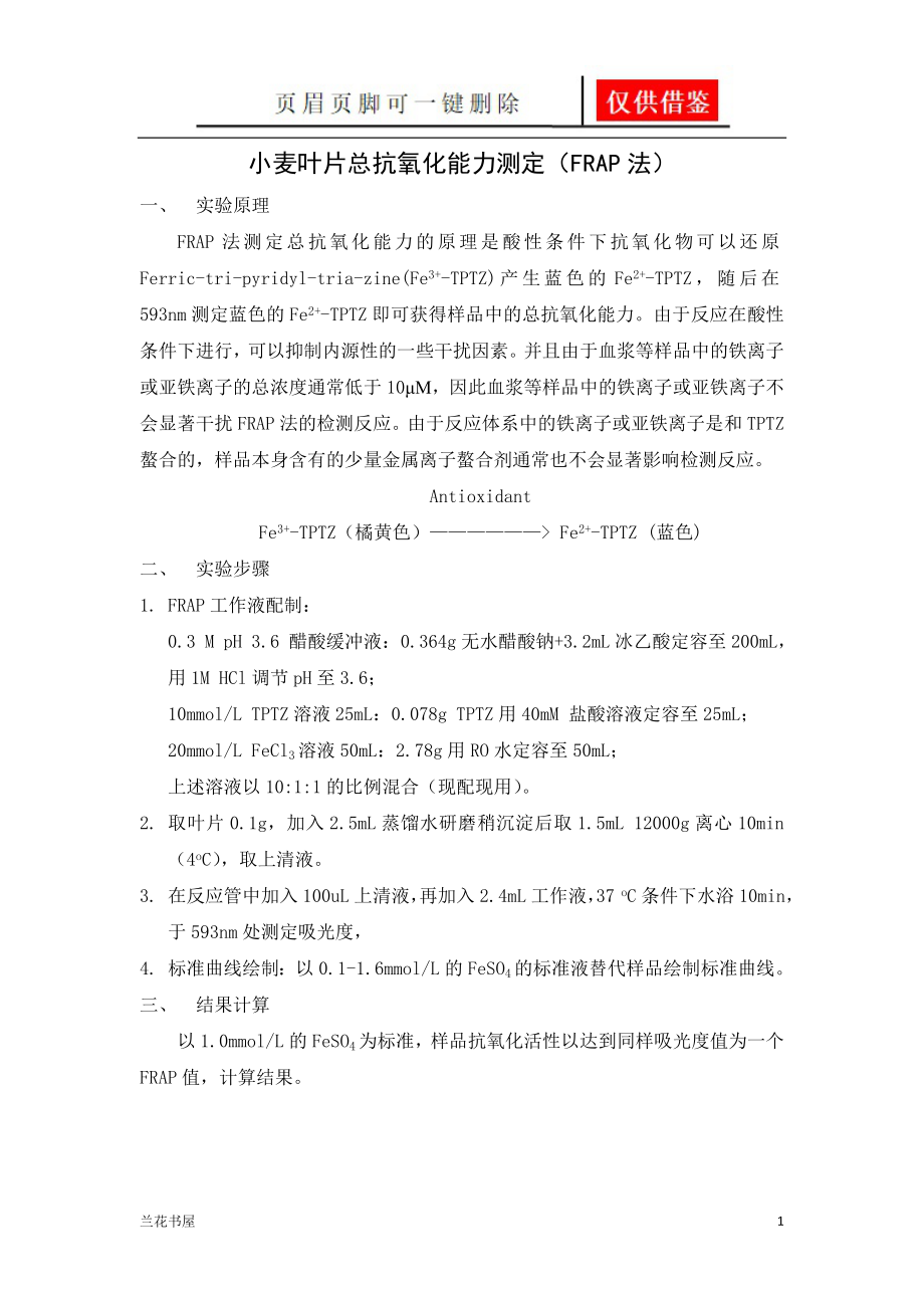 总抗氧化能力测定FRAP法一类严选_第1页