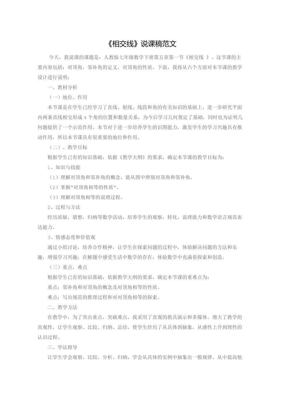 《相交线》说课稿范文_第1页