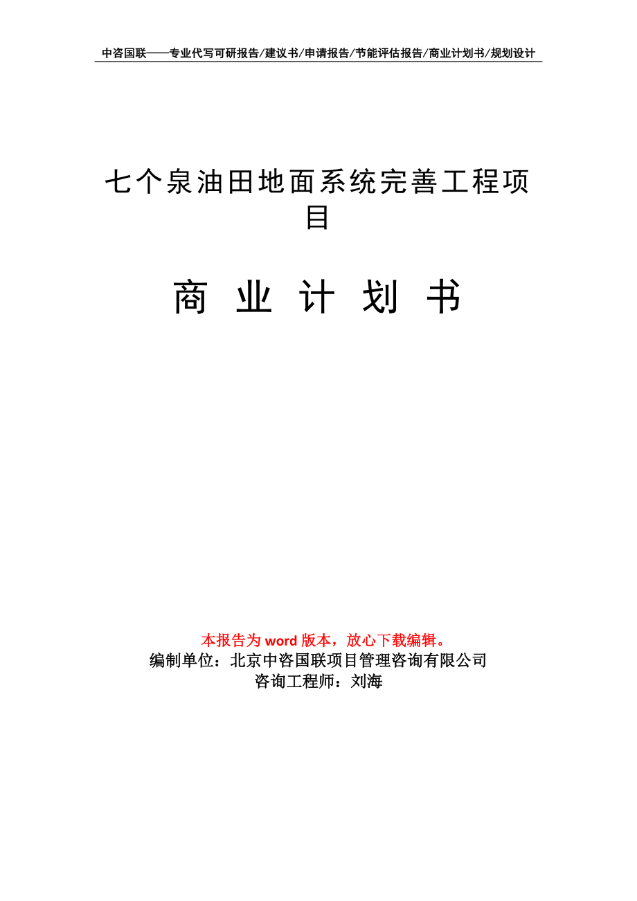 七个泉油田地面系统完善工程项目商业计划书写作模板_第1页