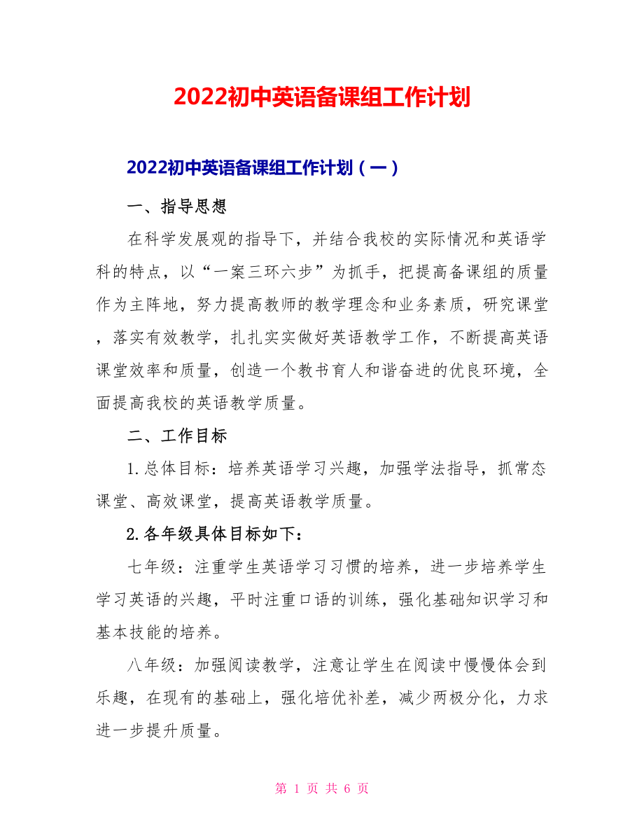 2022初中英语备课组工作计划_第1页