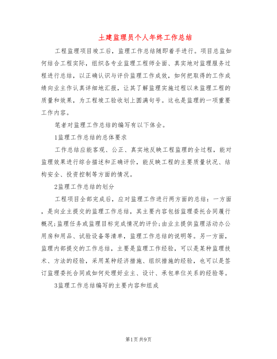 土建监理员个人年终工作总结_第1页