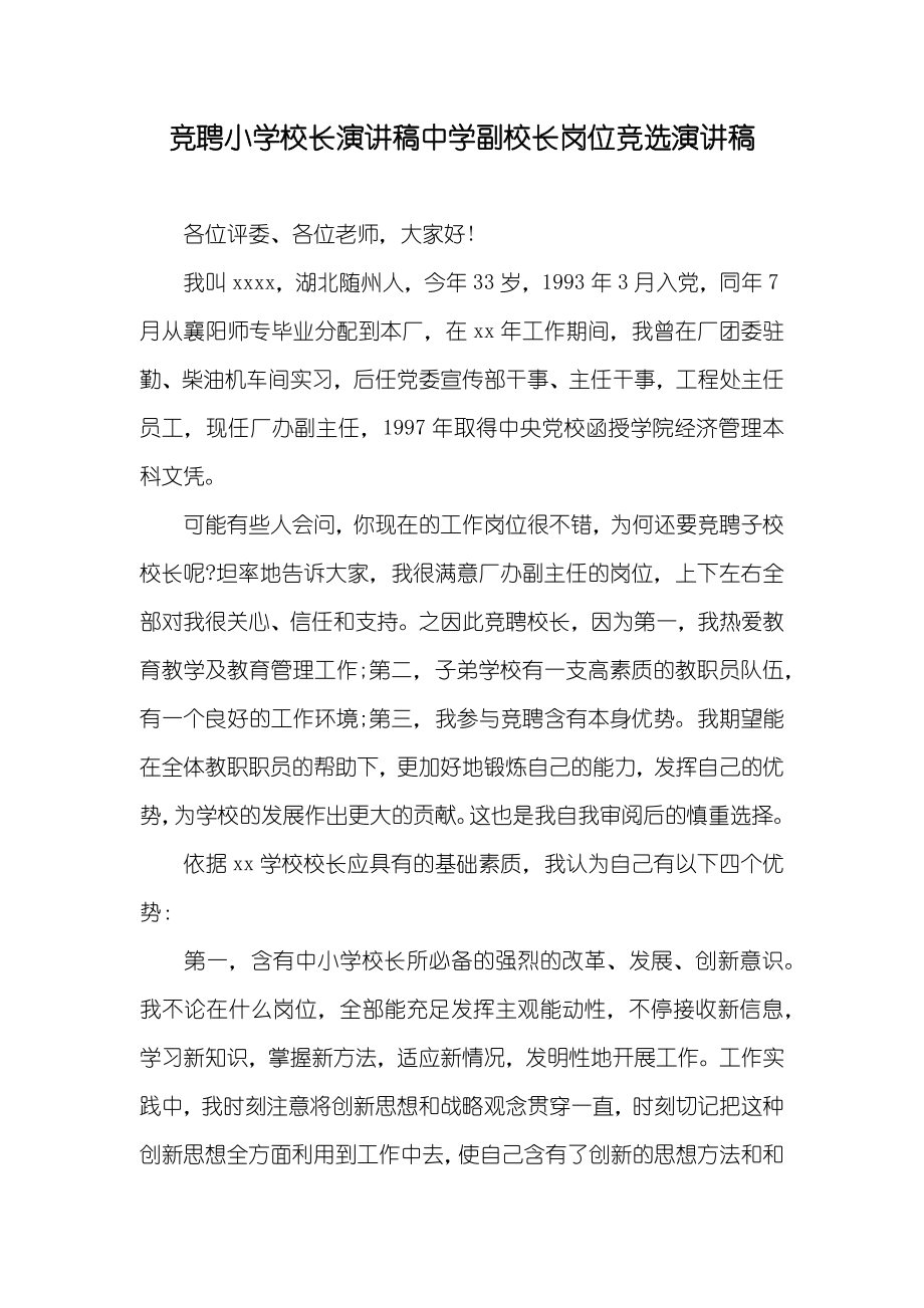 竞聘小学校长演讲稿中学副校长岗位竞选演讲稿_第1页