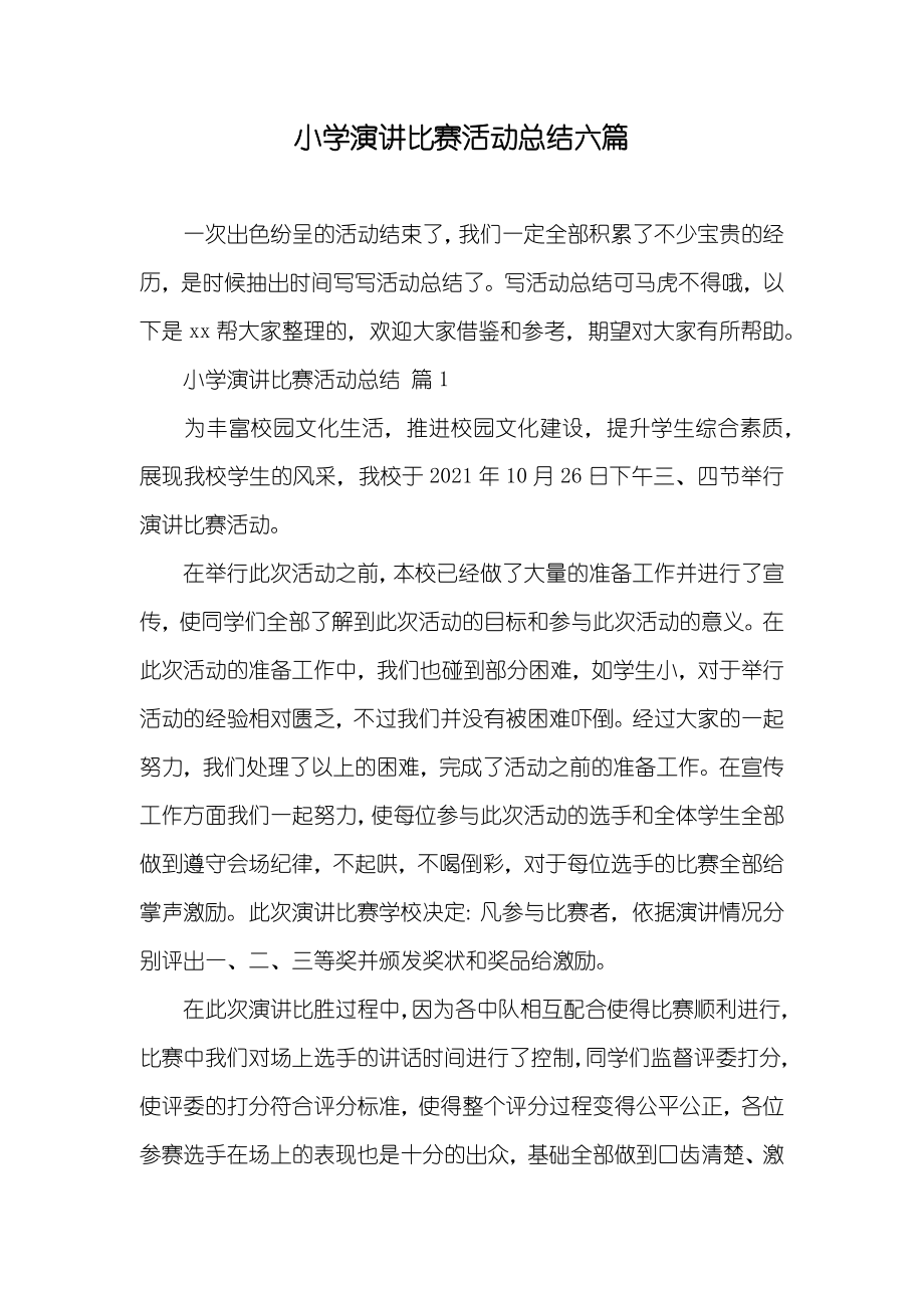 小学演讲比赛活动总结六篇_第1页
