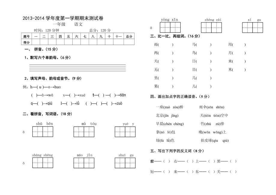 一年级语文试题(演武小学罗静)_第1页