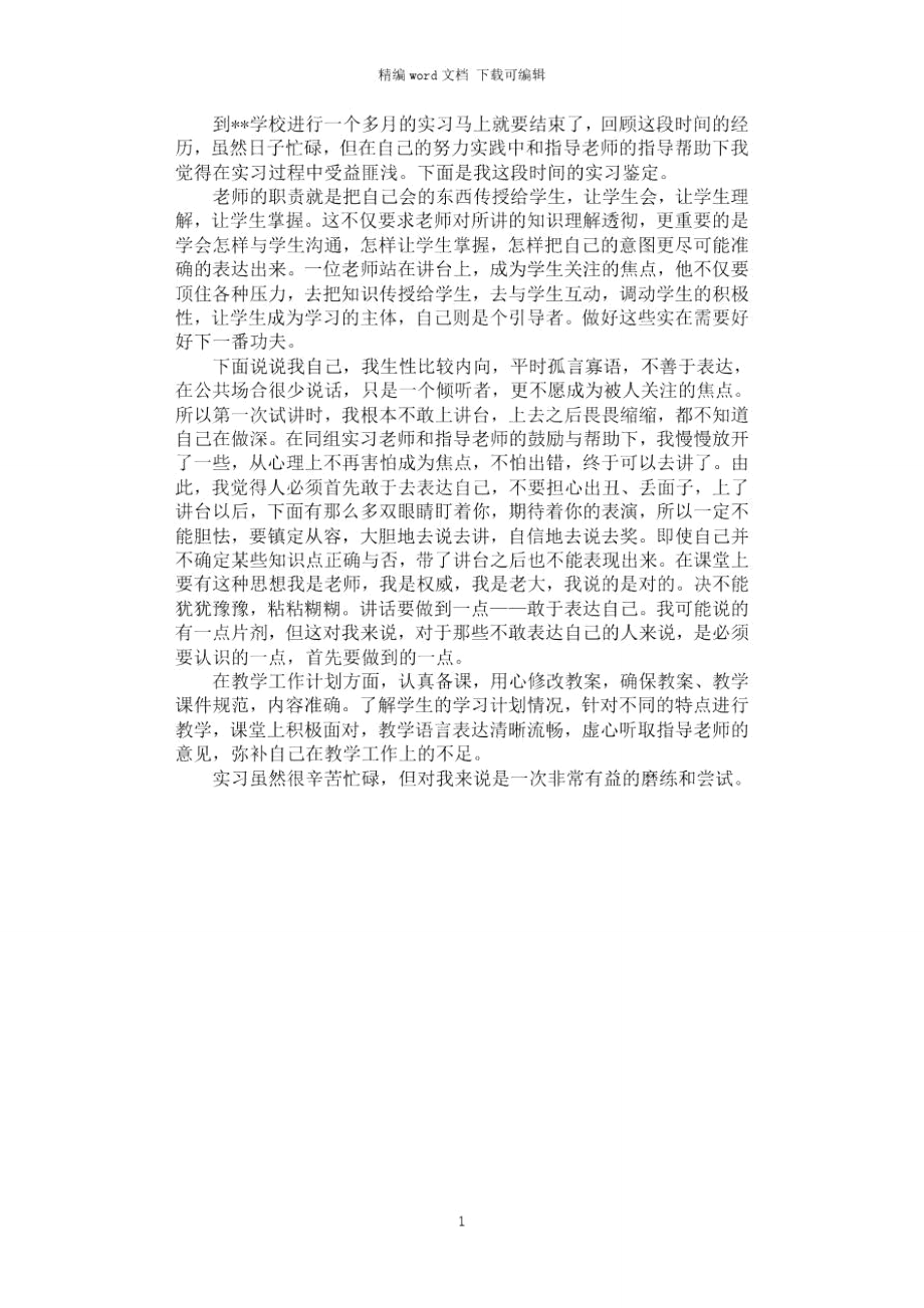 2021年师范生毕业实习鉴定范文_第1页