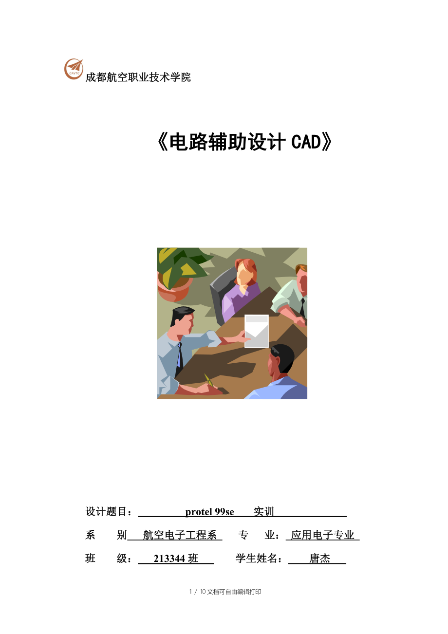 protel99se实训报告_第1页