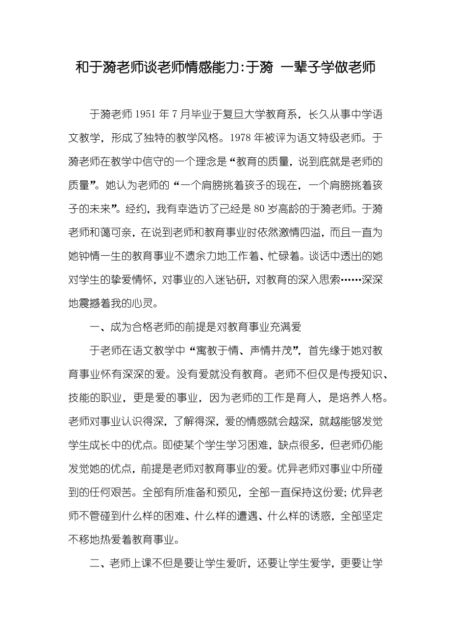 和于漪老师谈老师情感能力-于漪 一辈子学做老师_第1页