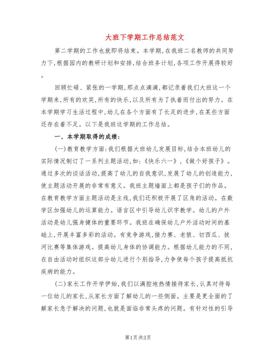 大班下学期工作总结范文_第1页