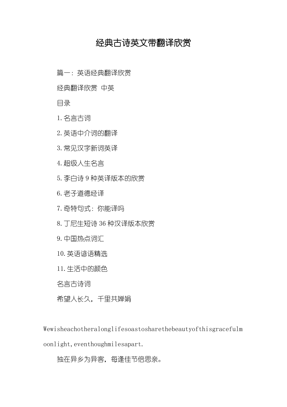 经典古诗英文带翻译欣赏_第1页