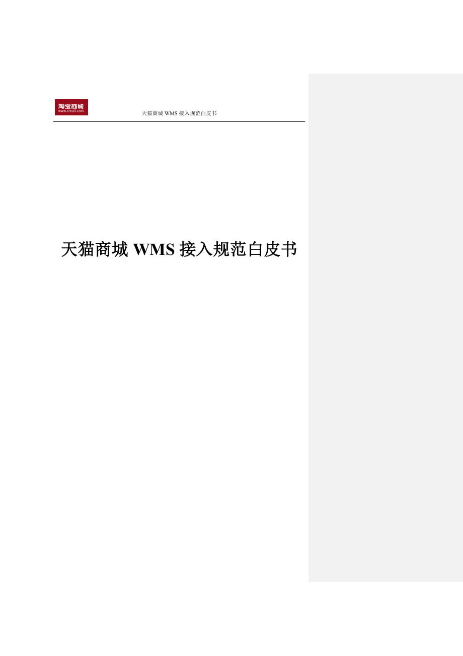 天猫商城WMS接入规范白皮书_第1页