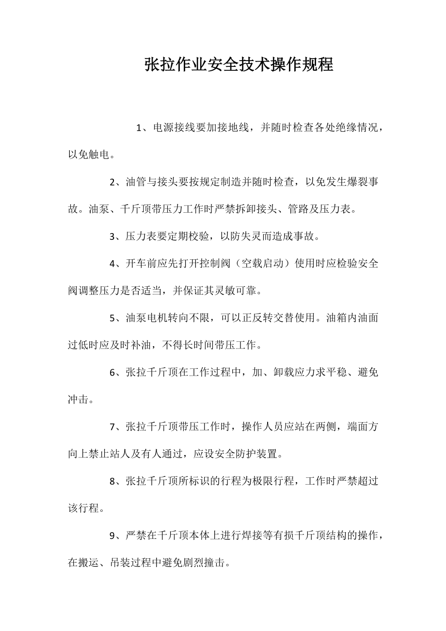 张拉作业安全技术操作规程_第1页