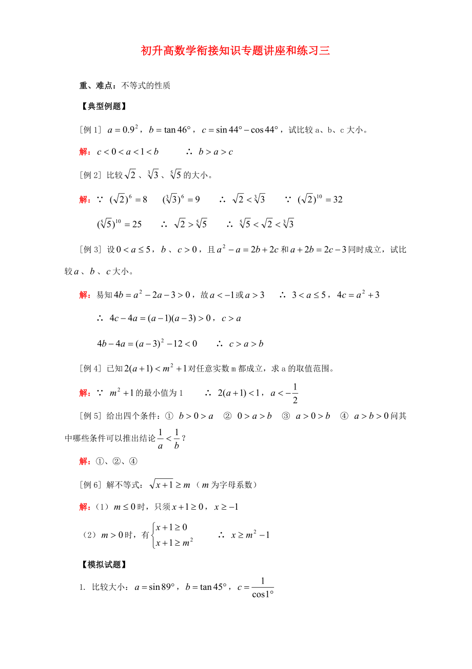 初升高数学衔接知识专题讲座和练习三新课标人教版试题_第1页