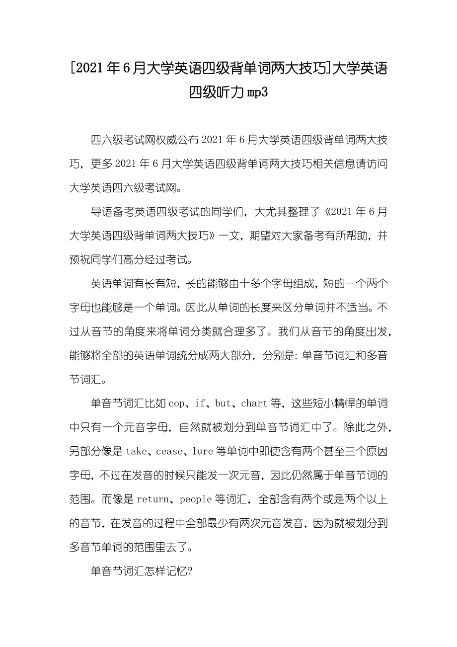 [6月大学英语四级背单词两大技巧]大学英语四级听力mp3_第1页