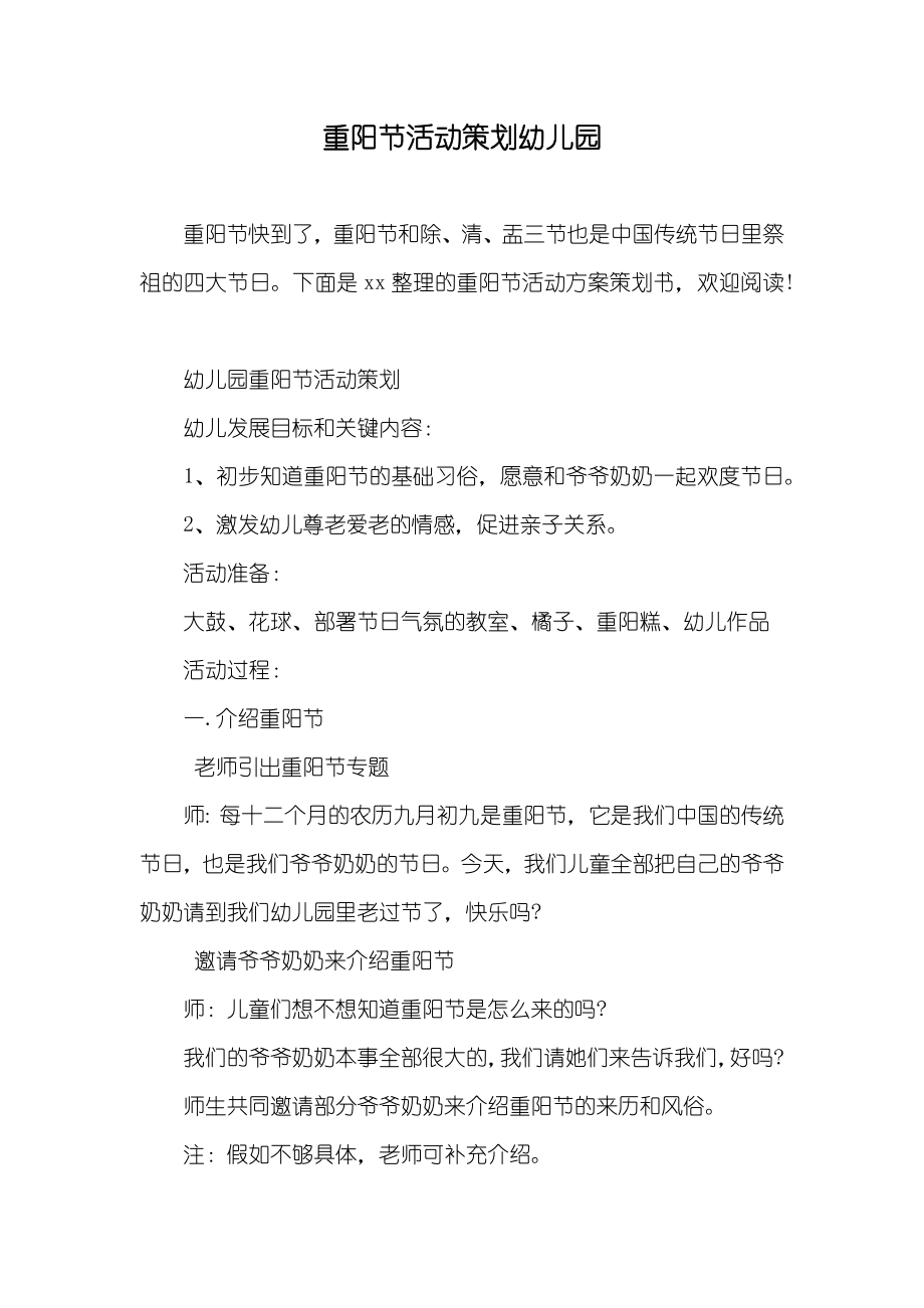 重阳节活动策划幼儿园_第1页