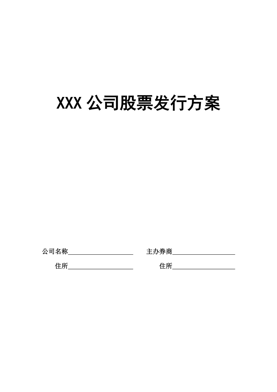 XXX公司股票发行方案_第1页