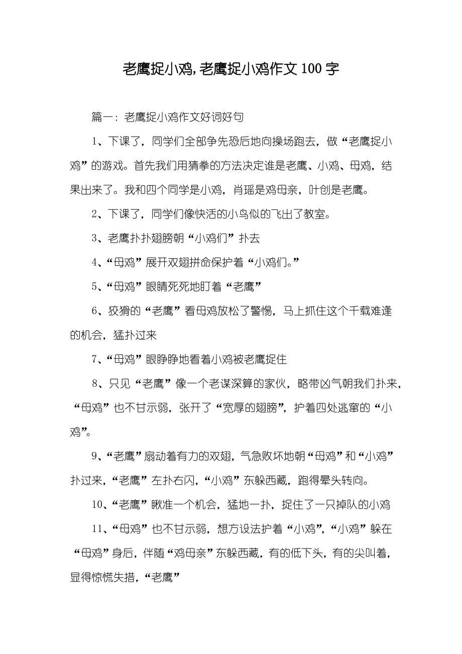 老鹰捉小鸡,老鹰捉小鸡作文100字_第1页