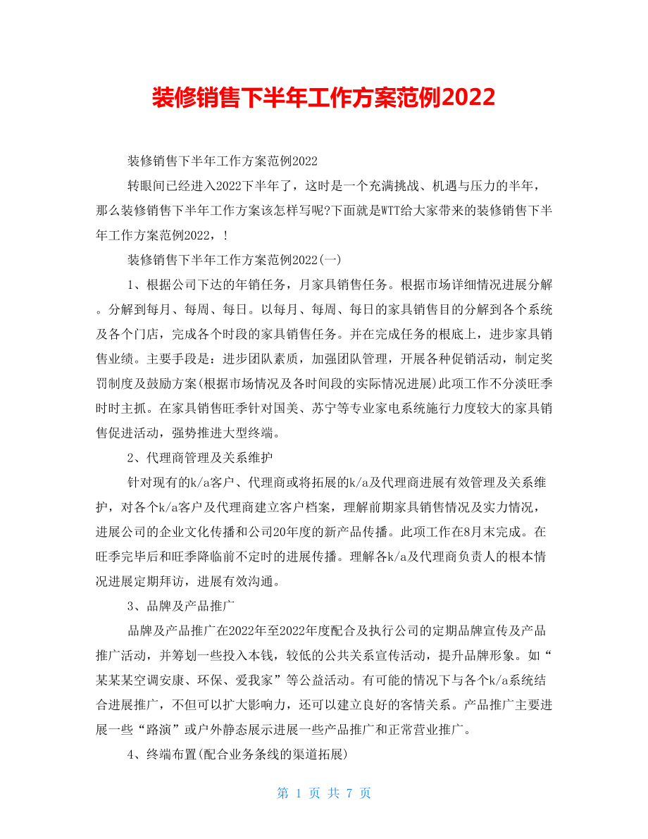 装修销售下半年工作计划范例2022_第1页