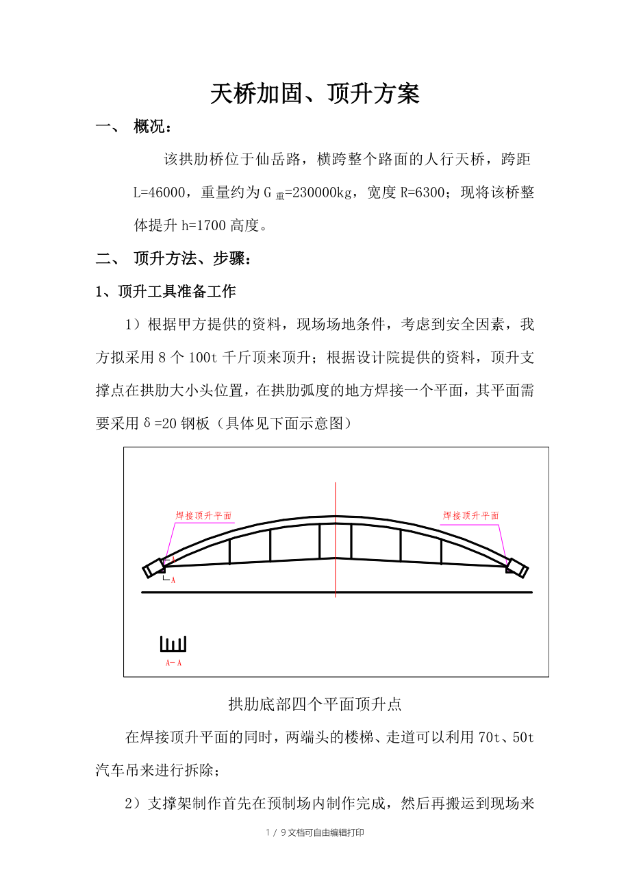 厦门人行天桥千斤顶吊装方案_第1页