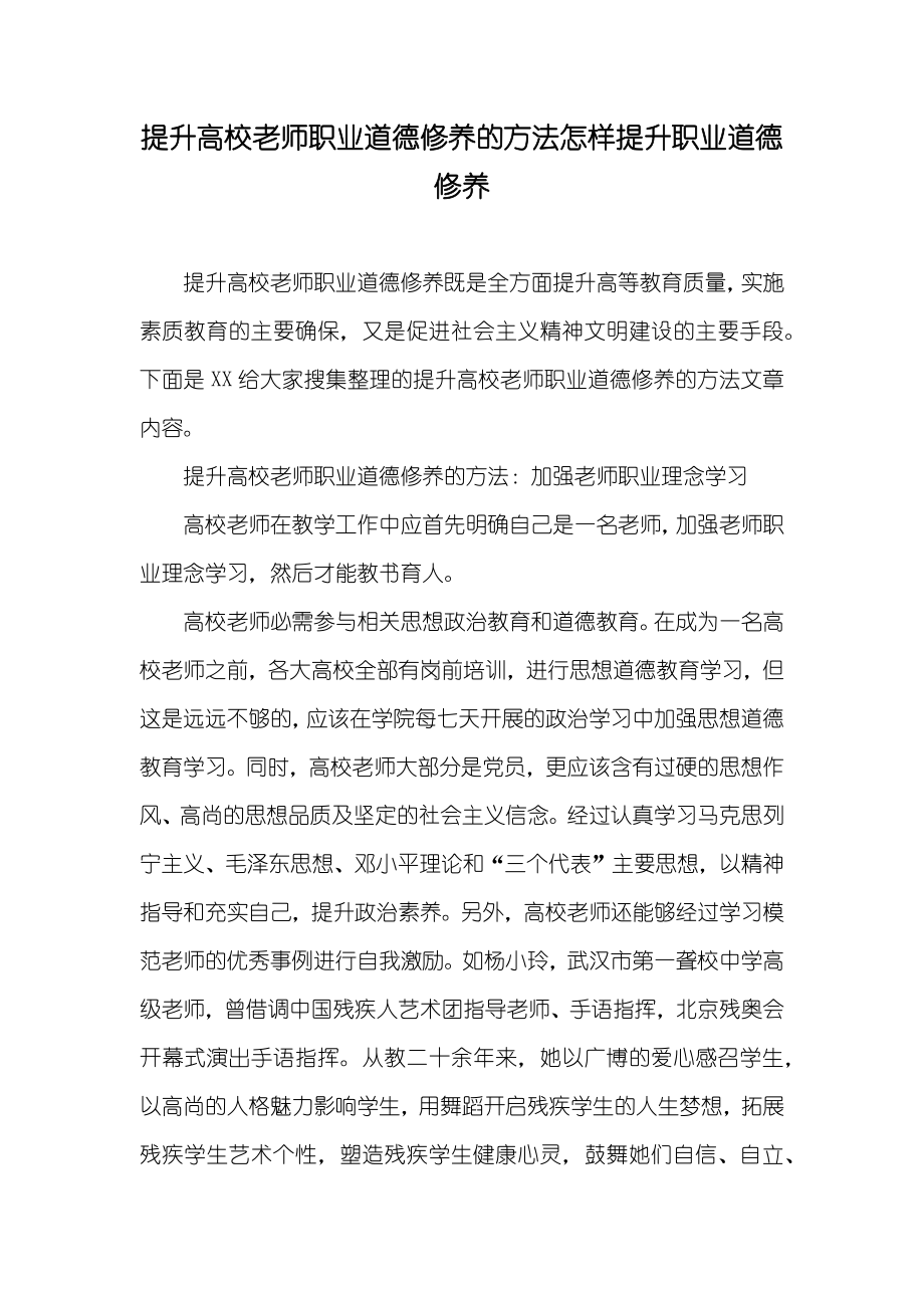 提升高校老师职业道德修养的方法怎样提升职业道德修养_第1页