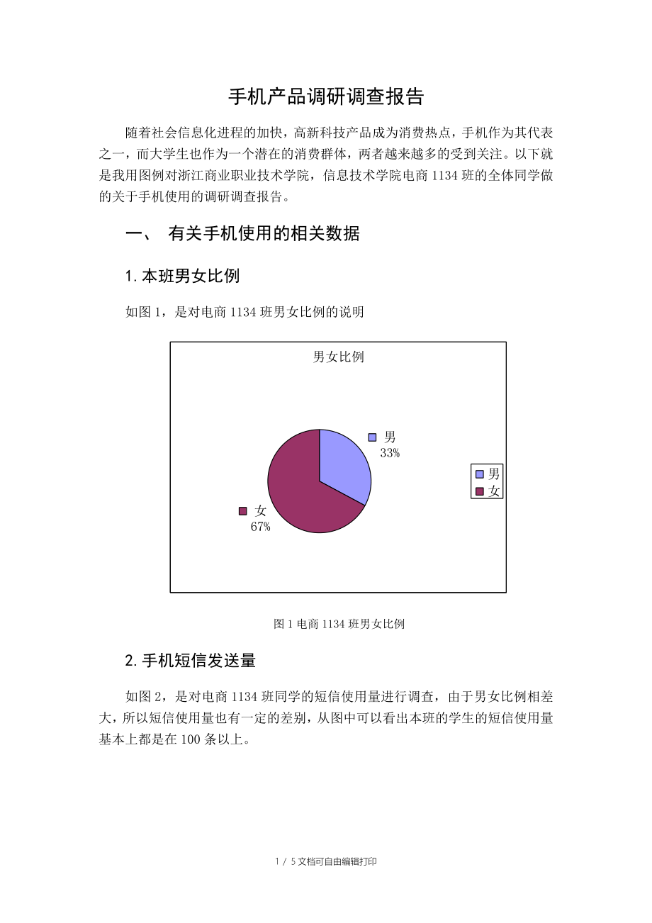 手机产品调研调查报告_第1页