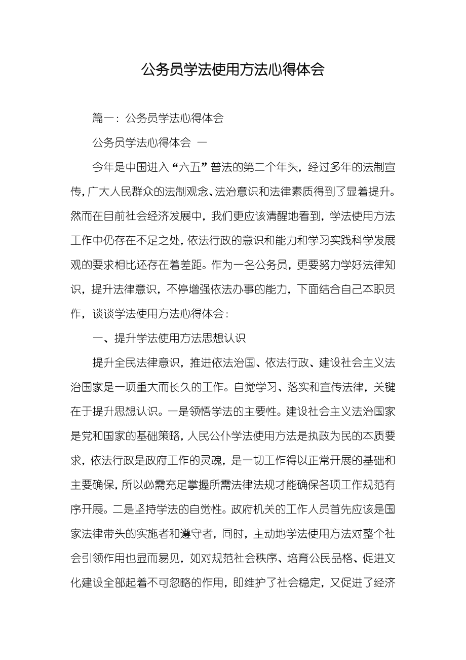 公务员学法使用方法心得体会_第1页