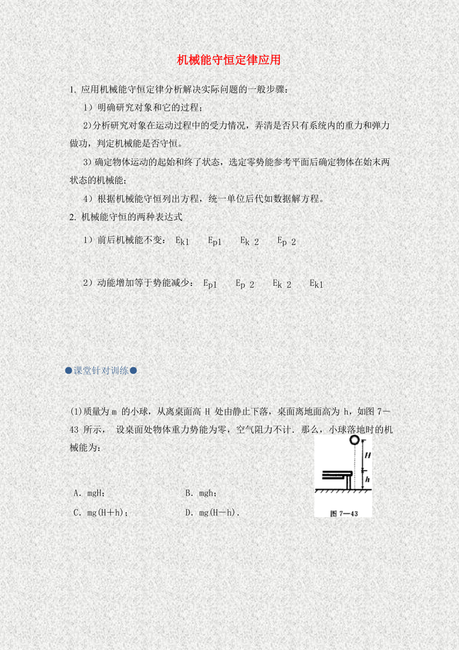 北京市高中物理第七章机械能守恒定律应用知识点同步训练无答案新人教版必修2通用_第1页